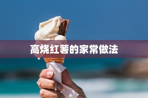 高烧红薯的家常做法