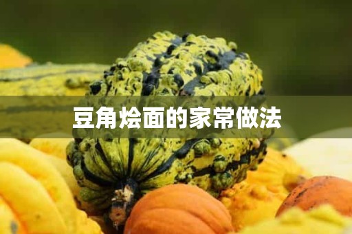 豆角烩面的家常做法