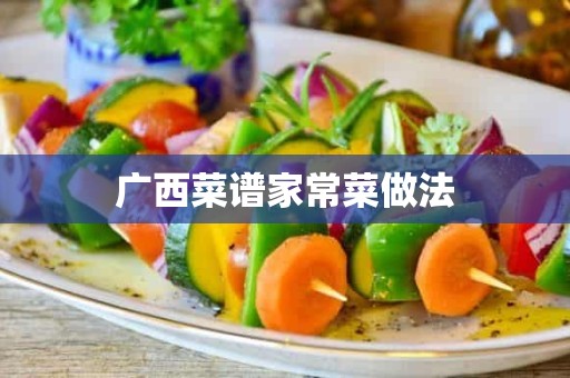 广西菜谱家常菜做法