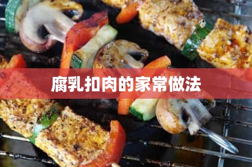 腐乳扣肉的家常做法