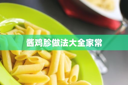 酱鸡胗做法大全家常