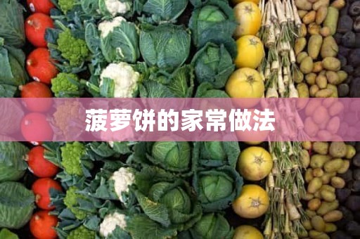 菠萝饼的家常做法