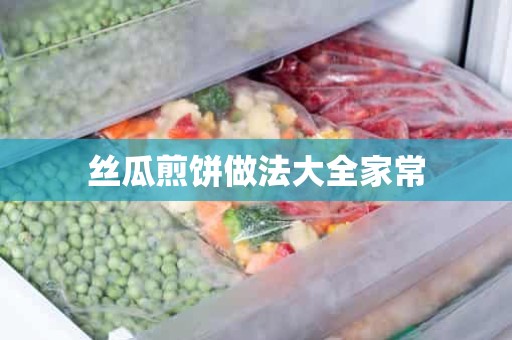 丝瓜煎饼做法大全家常