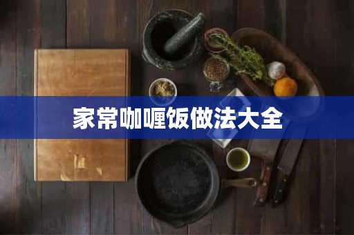 家常咖喱饭做法大全