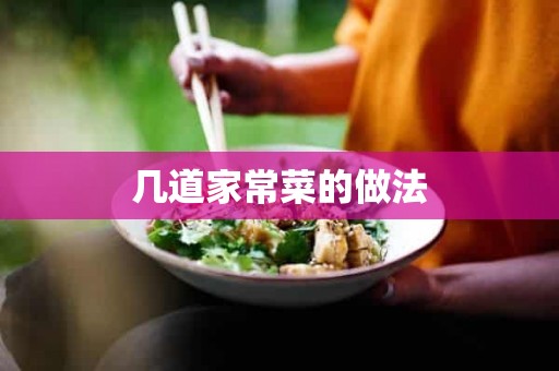 几道家常菜的做法