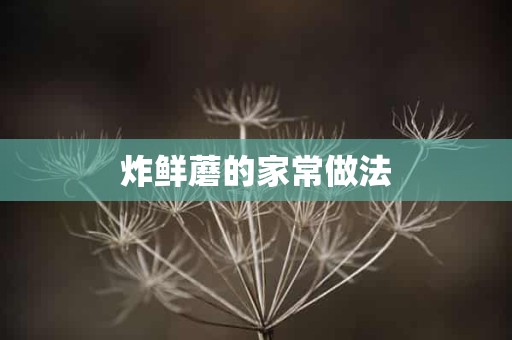 炸鲜蘑的家常做法