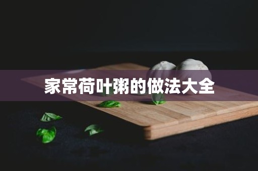 家常荷叶粥的做法大全