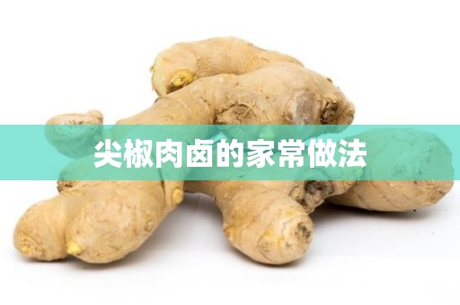 尖椒肉卤的家常做法