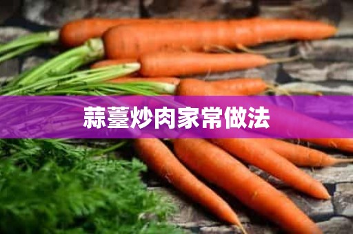 蒜薹炒肉家常做法