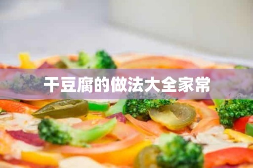 干豆腐的做法大全家常