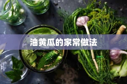 油黄瓜的家常做法