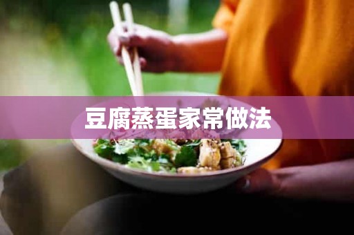 豆腐蒸蛋家常做法