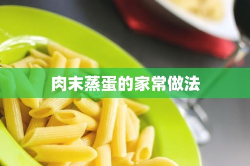 肉末蒸蛋的家常做法