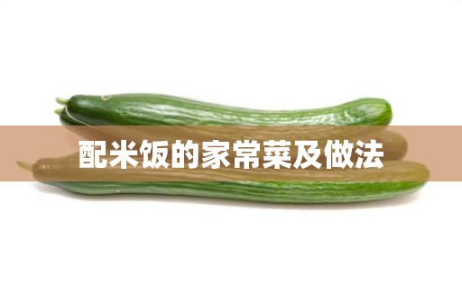 配米饭的家常菜及做法