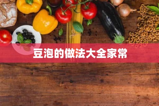 豆泡的做法大全家常