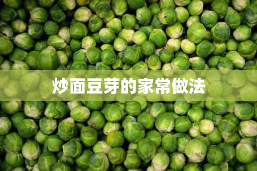 炒面豆芽的家常做法