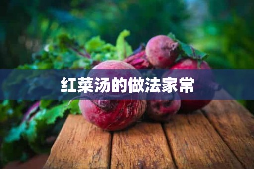 红菜汤的做法家常