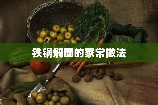 铁锅焖面的家常做法