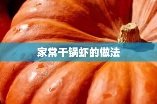 家常干锅虾的做法