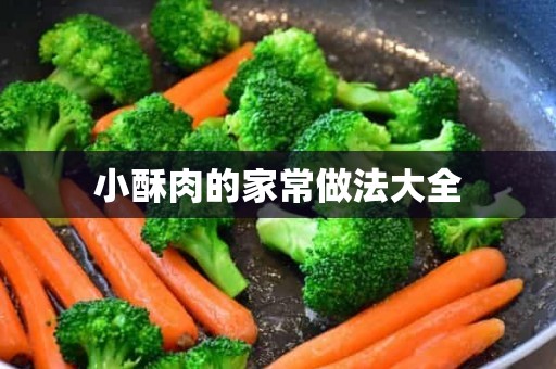 小酥肉的家常做法大全