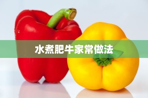 水煮肥牛家常做法