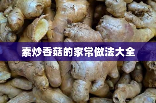 素炒香菇的家常做法大全