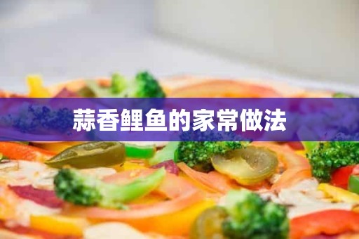 蒜香鲤鱼的家常做法