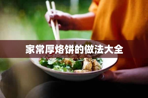 家常厚烙饼的做法大全