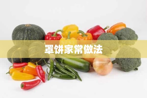 罩饼家常做法