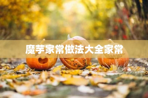 魔芋家常做法大全家常