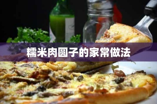 糯米肉圆子的家常做法