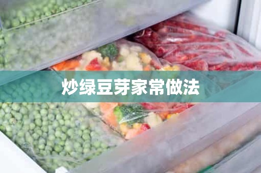 炒绿豆芽家常做法