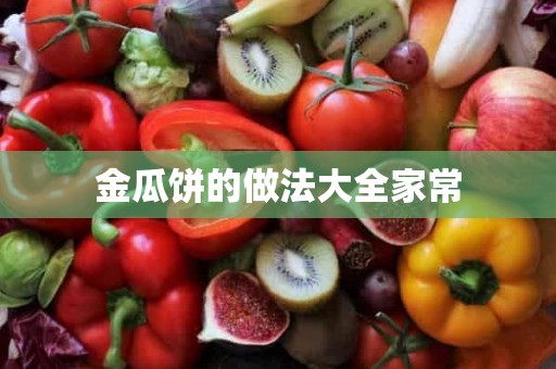 金瓜饼的做法大全家常