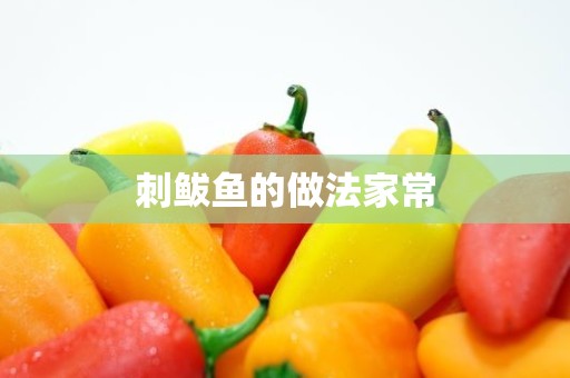 刺鲅鱼的做法家常