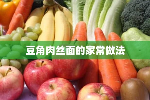 豆角肉丝面的家常做法