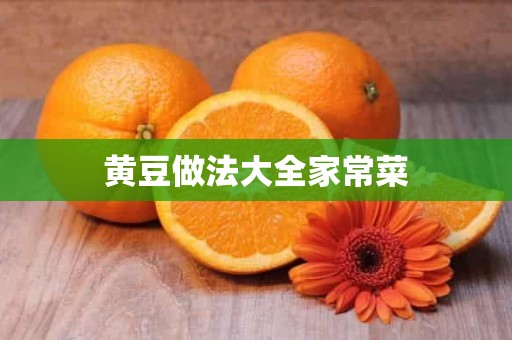 黄豆做法大全家常菜