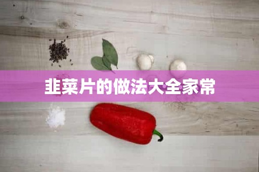 韭菜片的做法大全家常