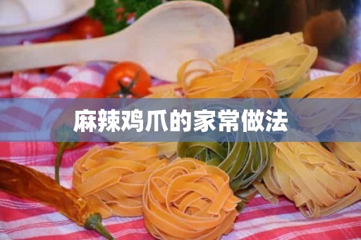 麻辣鸡爪的家常做法