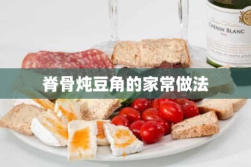 脊骨炖豆角的家常做法