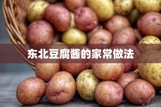 东北豆腐酱的家常做法