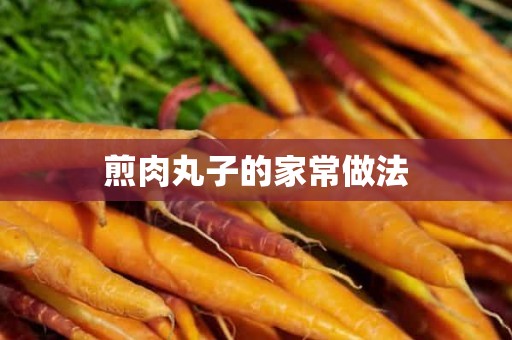 煎肉丸子的家常做法