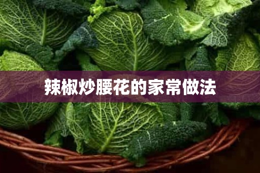 辣椒炒腰花的家常做法