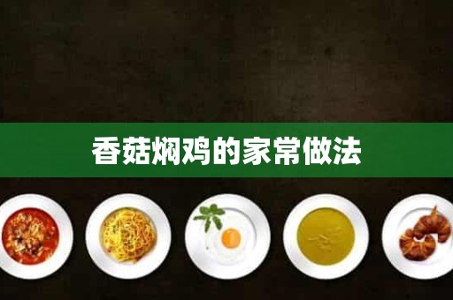 香菇焖鸡的家常做法