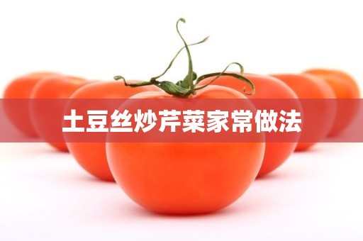 土豆丝炒芹菜家常做法