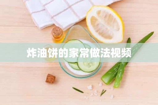 炸油饼的家常做法视频