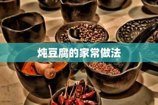 炖豆腐的家常做法