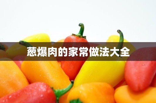 葱爆肉的家常做法大全