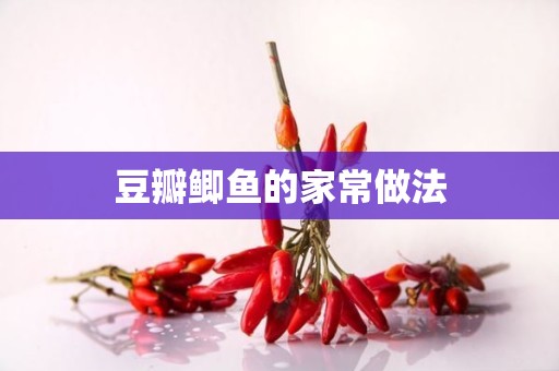 豆瓣鲫鱼的家常做法