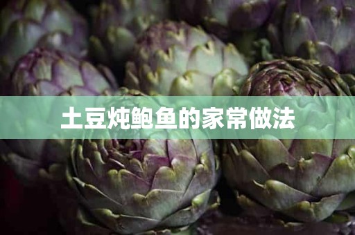 土豆炖鲍鱼的家常做法