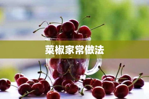 菜椒家常做法